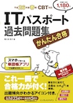 かんたん合格 ITパスポート過去問題集 平成26年度春期 CBT対応