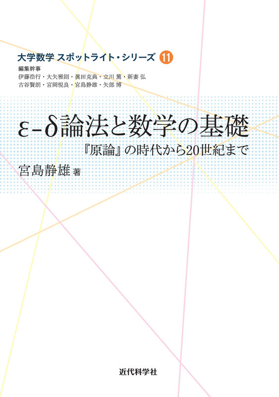 ε-δ論法と数学の基礎  『原論』の時代から20世紀まで