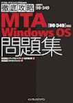 徹底攻略MTA Windows OS問題集［98-349］対応