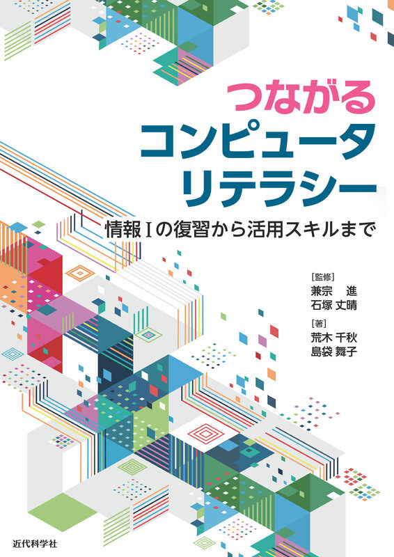 つながるコンピュータリテラシー  情報Iの復習から活用スキルまで