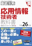 徹底攻略 応用情報技術者教科書 平成26年度