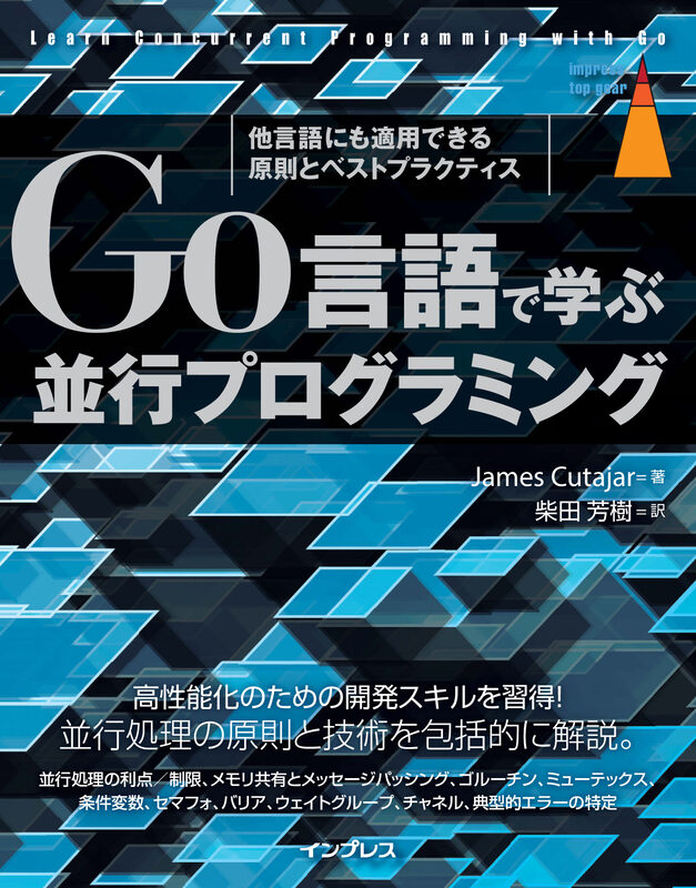 Go言語で学ぶ並行プログラミング  他言語にも適用できる原則とベストプラクティス