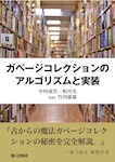 ガベージコレクションのアルゴリズムと実装