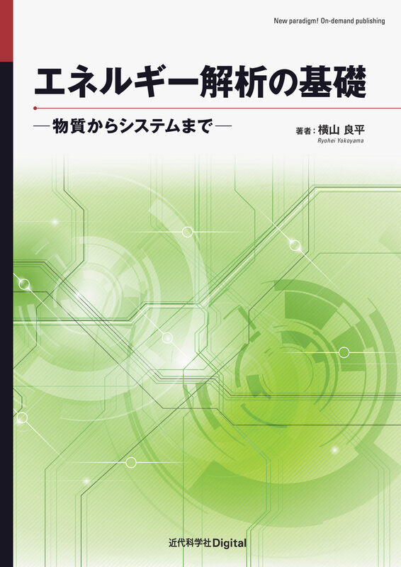 エネルギー解析の基礎  ―物質からシステムまで―