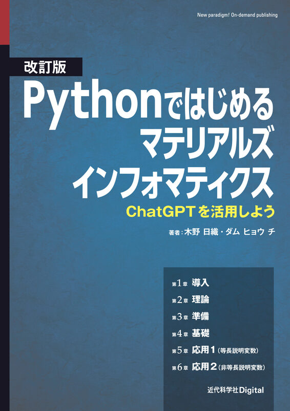改訂版 Pythonではじめるマテリアルズインフォマティクス  ChatGPTを活用しよう