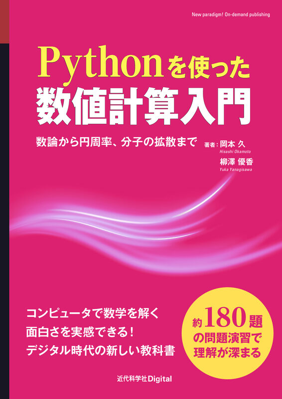 Pythonを使った数値計算入門　数論から円周率、分子の拡散まで