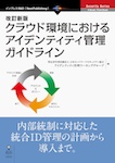 改訂新版クラウド環境におけるアイデンティティ管理ガイドライン