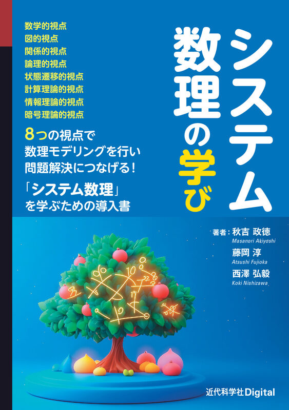 システム数理の学び