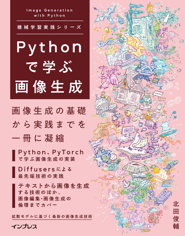 Pythonで学ぶ画像生成  機械学習実践シリーズ