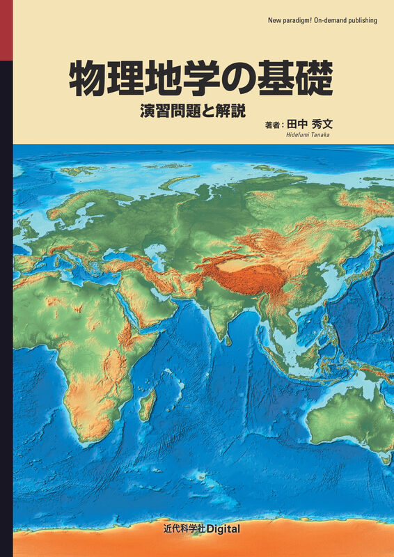 物理地学の基礎  演習問題と解説