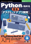 Pythonで始める簡単デスクトップアプリ開発 PySimpleGUI入門 Pythonで始める簡単デスクトップアプリ開発 PySimpleGUI入門