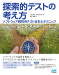 探索的テストの考え方