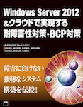 Windows Server 2012&クラウドで実現する耐障害性対策・BCP対策