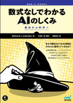数式なしでわかるAIのしくみ