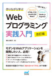 作りながら学ぶWebプログラミング実践入門 改訂版