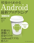 初歩からわかるAndroid最新プログラミング 増補改訂版