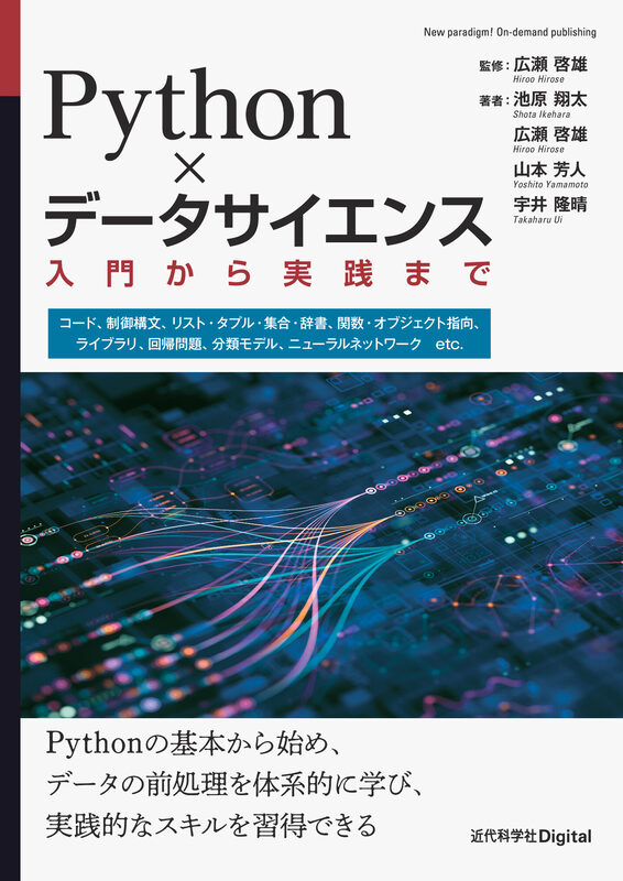 Python×データサイエンス  入門から実践まで
