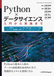 Python×データサイエンス  入門から実践まで