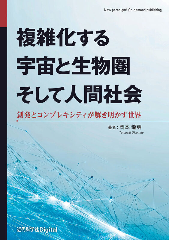 複雑化する宇宙と生物圏そして人間社会  創発とコンプレキシティが解き明かす世界