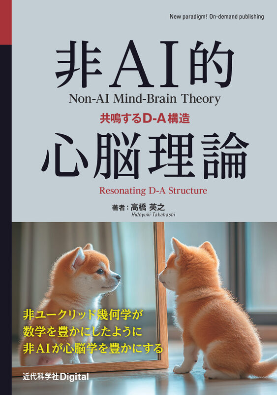 非AI的心脳理論  共鳴するD-A構造
