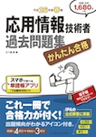 かんたん合格 応用情報技術者過去問題集 平成26年度春期