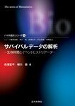 サバイバルデータの解析 生存時間とイベントヒストリデータ