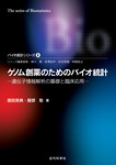 ゲノム創薬のためのバイオ統計 遺伝子情報解析の基礎と臨床応用