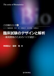 臨床試験のデザインと解析 薬剤開発のためのバイオ統計