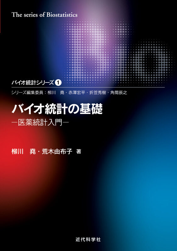 バイオ統計の基礎　医薬統計入門
