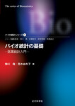 バイオ統計の基礎 医薬統計入門