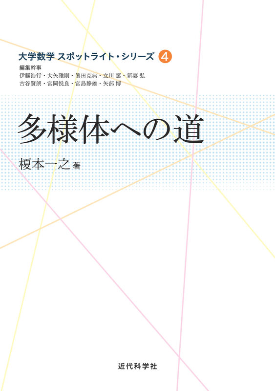 多様体への道