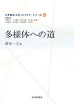 多様体への道