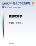 極値統計学
