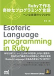 Rubyで作る奇妙なプログラミング言語　～ヘンな言語のつくりかた～