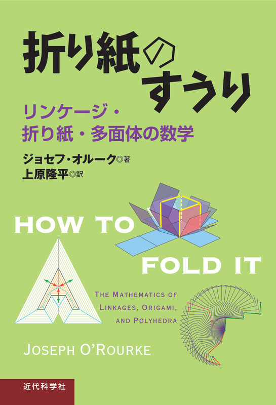 折り紙のすうり　リンケージ・折り紙・多面体の数学