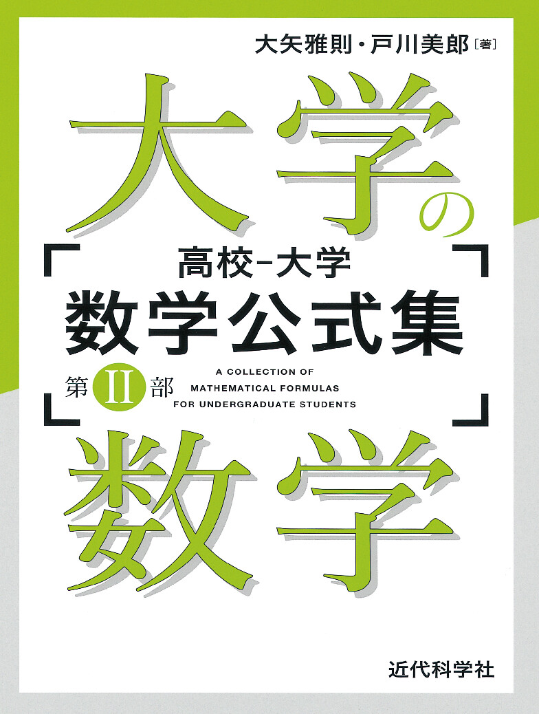 高校‐大学 数学公式集：第II部｜大学の数学