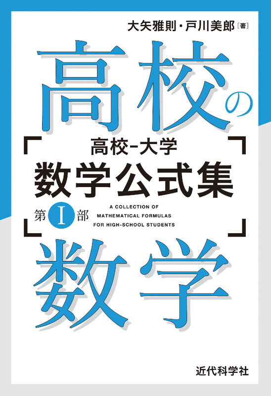 高校‐大学 数学公式集：第I部｜高校の数学
