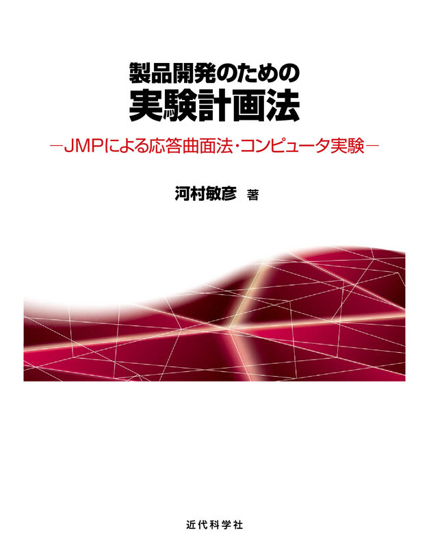 製品開発のための実験計画法　JMPによる応答曲面法・コンピュータ実験