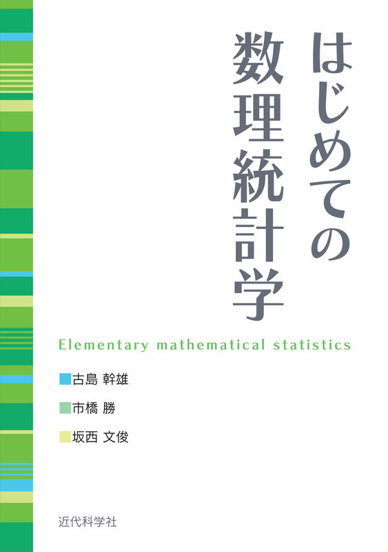 はじめての数理統計学
