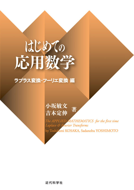 はじめての応用数学　ラプラス変換・フーリエ変換編