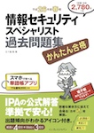 かんたん合格 情報セキュリティスペシャリスト 平成26年度春期