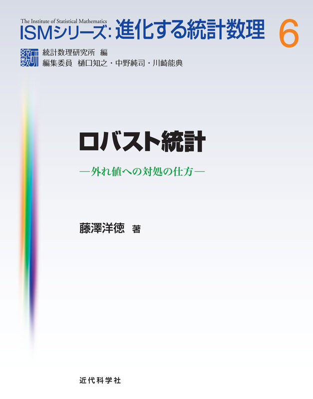 ロバスト統計　外れ値への対処の仕方