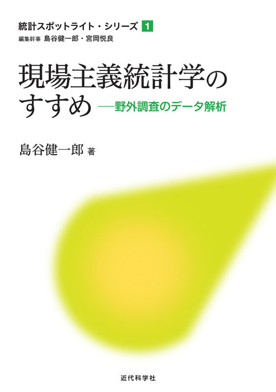 現場主義統計学のすすめ　野外調査のデータ解析