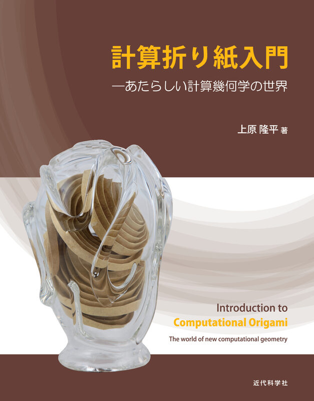 計算折り紙入門　あたらしい計算幾何学の世界