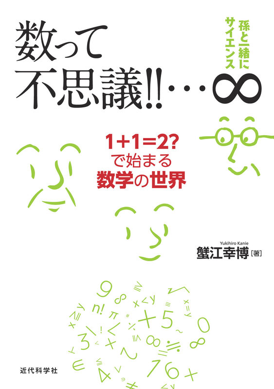 孫と一緒にサイエンス｜数って不思議！！…∞　1+1=2?で始まる数学の世界