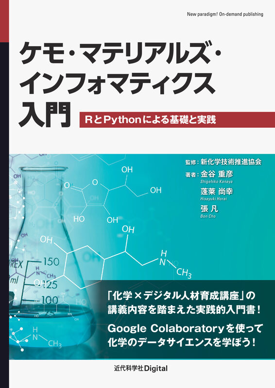 ケモ・マテリアルズ・インフォマティクス入門　RとPythonによる基礎と実践