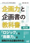 ITエンジニアのための企画力と企画書の教科書 改訂版
