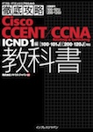 徹底攻略Cisco CCENT/CCNA Routing & Switching教科書 ICND1編 ［100-101J］［200-120J］対応