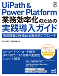 UiPath & Power Platform 業務効率化のための実践導入ガイド
