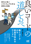 良いコードの道しるべ